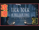 #3【TICK TOCK】お前ら苦戦しすぎだよ【【まいと&わのや】協力/謎解き】