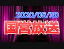 【録画放送】国営放送 2020年5月30日