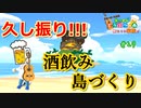 【あつ森】やっと酒飲んで島作りできるわ!! あつまれどうぶつの森#29【24歳フリーター】【俺たちは家族だ】