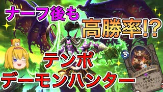 【ハースストーン】3度ナーフされてもTier1の最強悪魔！テンポデーモンハンターでランクマッチ！【ゆっくり実況】