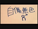 自傷無色歌ってみた［rik］