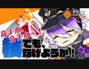【刀剣乱舞】天保江戸組のがんばる#コンパス　２【偽実況】