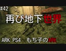 もち子のARK #42 Valguero編【ARK PS4】弦巻マキ＆ゆっくり