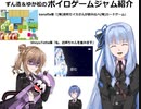 ずん造＆ゆか松のボイロゲーム紹介#39『(略)京町セイカさんが飲み比べ(略)カードゲーム』『私、お姉ちゃんを産みます』