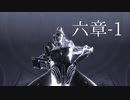 【BAYONETTA】三時間以内に天界を滅ぼす魔女＠六章-１