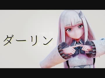 【にじさんじMMD】 ダーリン 【リゼ・ヘルエスタ】