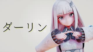 【にじさんじMMD】 ダーリン 【リゼ・ヘルエスタ】