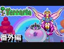 【Terraria 1.4】ね っ と り　や く さ い　番外編【ゆっくり解説】