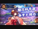 【VOICEROID実況】「蘭花杯」予選【雀魂】（みずと）