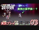 装甲娘を実況プレイ【03】
