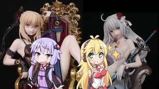 結月ゆかりはガレージキットを眺めたい(Fate／アルトリア・オルタ＆ジャンヌ・オルタ)