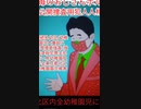 [猥褻苺のおじさん安倍晋三]本当に安倍晋三犯行!連続大量超え乳幼児ｽｶﾄﾛ集団強姦/虐殺事件(東京都北区幼稚園)