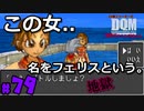 【地獄】我、女に騙される人生【24歳フリーターの】ドラゴンクエストモンスターズ ジョーカー#79【竜神王創るまで終わんね】【レトロゲーム】
