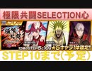 BLEACH ブレソル実況 part1775(極限共闘SELECTION心属性 STEP10まで(予定))