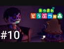 どう森シリーズ完全初見実況【あつまれ どうぶつの森】#10