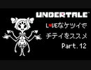 【UNDERTALE】LOVEなケツイでチテイをススメ Part.12【実況】