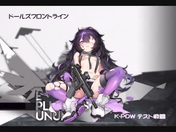 ドールズフロントライン 少女前線 ドルフロ K Pdwテスト戦闘 ニコニコ動画