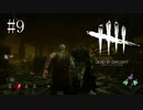 #9【Dead by Daylight】自分一人で生き残ると申し訳なく感じてしまう