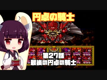 【円卓の騎士】第27話 最後の円卓の騎士【VOICEROID実況プレイ】