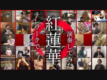 【鬼滅の刃】テレワークで”紅蓮華”を吹奏楽で演奏してみた！【あきすい！】～ "DEMON SLAYER"  theme song played by telework!