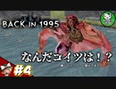 【BACK IN 1995】Came back in 1995　＃4 【ゆっくり実況】