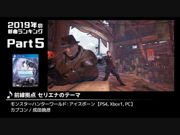 みんなで決めるゲーム音楽2019年の新曲ランキング Part5