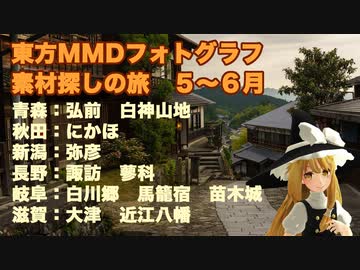 【東方素材探し】青森,秋田,新潟,滋賀,岐阜【旅行】