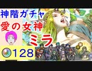【FEH_639】「 愛の女神 ミラ 」ガチャ引いてく！ 　神階英雄ミラ　神階英雄召喚　ミラ　【 ファイアーエムブレムヒーローズ 】 【 Fire Emblem Heroes 】
