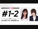 【ゲスト古賀葵/小原好美】アニプレックス NEXT RADIO #1-2 2020年5月29日