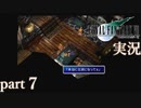 【FF7】あの頃やりたかった FINAL FANTASY VII を実況プレイ　part7【実況】