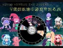 【Virgo Versus The Zodiac】琴葉茜と葵の星座を巡る旅Part.11【VOICEROID実況】