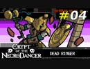 プレイヤーの心を折りにくるゾーン4の亡者たち[Crypt of the NecroDancer]#04