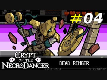 プレイヤーの心を折りにくるゾーン4の亡者たち[Crypt of the NecroDancer]#04