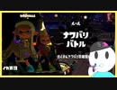 【スプラトゥーン２】「ミント」ギア縛りのスプラトゥーン２：第6話【新人Vtuber/若葉ノみんと】