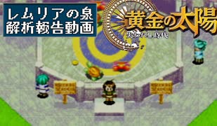 黄金の太陽失われし時代 レムリアの泉の解析報告動画