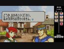 【2人実況】ファイアーエムブレム 烈火の剣　初見で縛りプレイしてみたpart24【14章】