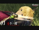 【#01】もう一度モナドを振るう実況-もう一度-【ゼノブレイドDE】