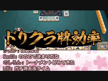 楠栞桜リスナー、ドリクラが雀魂に切り替わっても誰も気付かない説
