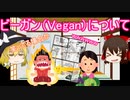 【ゆっくり解説】ビーガン（ヴィーガン）って何？ビーガンの問題点