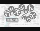 第496位：行き先ふぁんくらぶ【関西JR編】