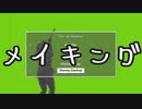 Fallout4ゆっくり劇場メイキング
