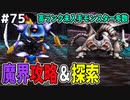 【DQMJ2P実況 #75】オムドロレスの待つ魔界へ侵入！スカウト要員を強化しなくてはこの先厳しそう…ドラクエジョーカー2プロフェッショナルを初見実況プレイ！