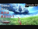 【初見実況】悲しみの果てに、未来はあるのか？【ゼノブレイドDE #01】