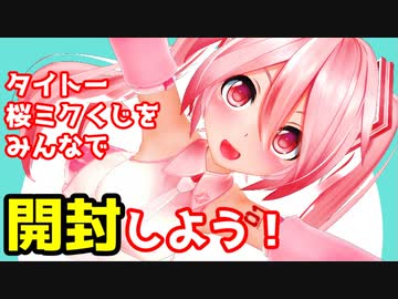 ドキッ？！桜ミクだらけのくじ開封動画！(◦ˉ ˘ ˉ◦)【VTuber初音ミク】