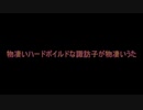 【ニコカラ】物凄いハードボイルドな諏訪子が物凄いうた：ななひら【on vocal】