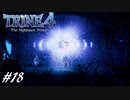 【実況】悪夢は世界に零れ #18【TRINE4】
