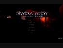 【二人三脚絶叫プレイ】シャドーコリドー　影の回廊【１回目】