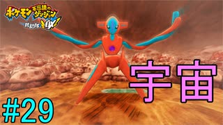 【実況】力こそ正義なポケモン救助隊【ポケモン不思議のダンジョン 救助隊DX】29階