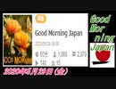 30-A 桜井誠、 Good Morning Japan オレンジラジオ2020年5月29日(金）菜々子の独り言