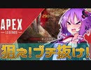 【Apex_Legends】狙え！ブチ抜け！エーペックス！　【VOICEROID実況】